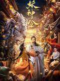 妖神令海报